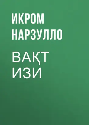 ВАҚТ ИЗИ