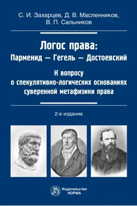 Логос права: Парменид-Гегель-Достоевский