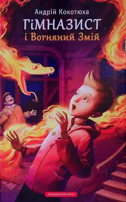 Гімназист і Вогняний змій