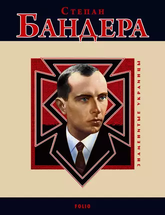 Степан Бандера