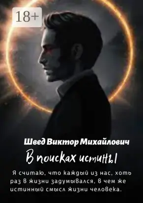 В поисках истины