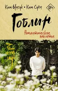 Гоблин. Романтическое заклятье [litres]