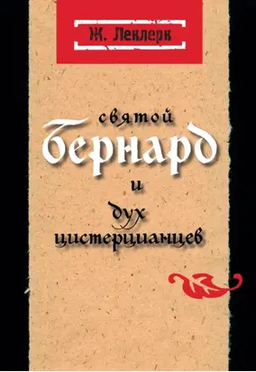 Святой Бернард и дух цистерцианцев