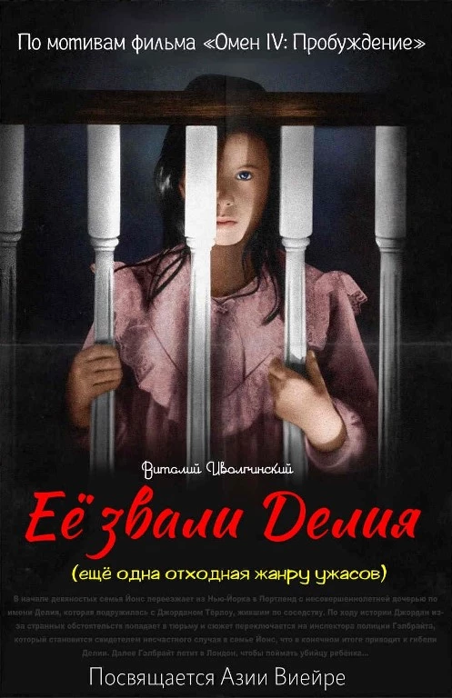 Её звали Делия (ещё одна отходная жанру ужасов)