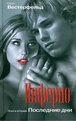 Инферно. Последние дни