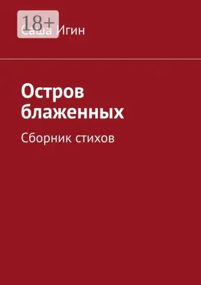 Остров блаженных. Сборник стихов