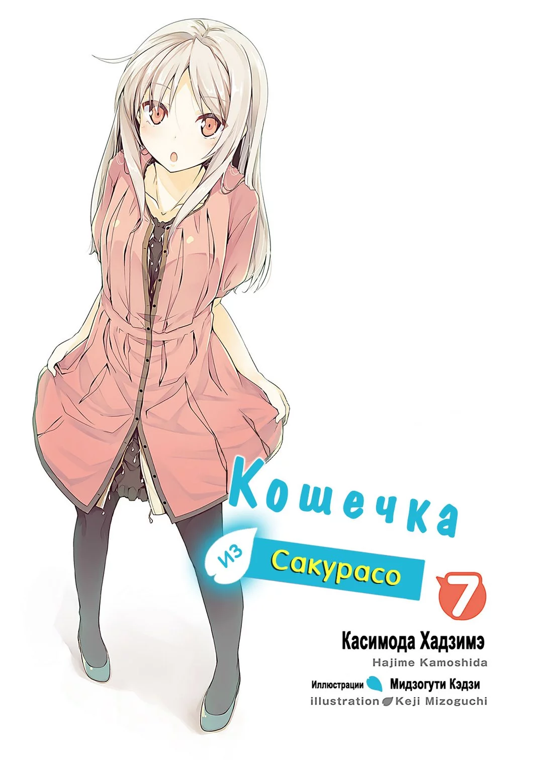 Кошечка из Сакурасо 7 [ЛП]