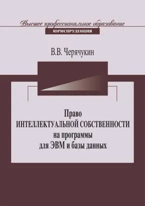 Право интеллектуальной собственности на программы для ЭВМ и базы данных в Российской Федерации и зарубежных странах