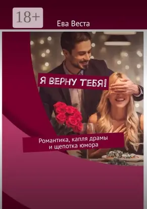 Я верну тебя! Романтика, капля драмы и щепотка юмора