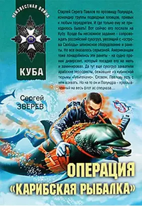 Операция «Карибская рыбалка»