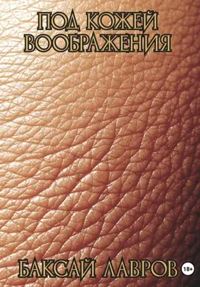 Под кожей воображения