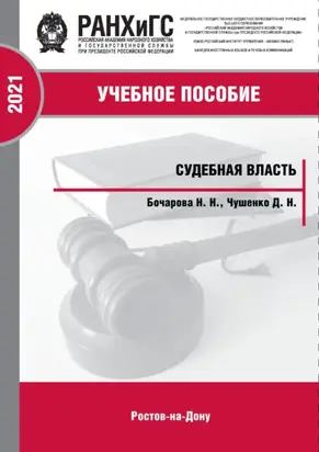 Судебная власть