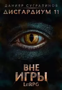 Вне игры [СИ]