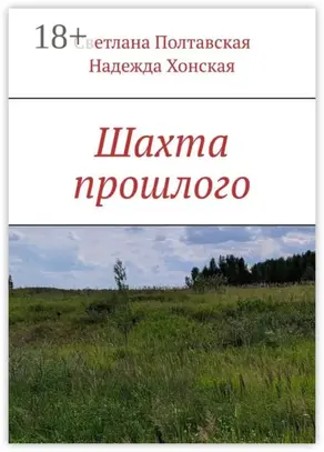 Шахта прошлого