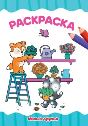 Раскраска А4. Милые друзья