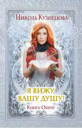 Я вижу вашу душу! Книга-оберег