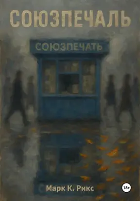 Союзпечаль