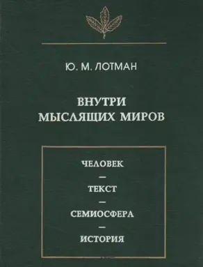 Внутри мыслящих миров. Человек – текст – семиосфера – история