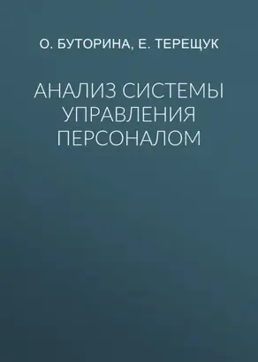Анализ системы управления персоналом