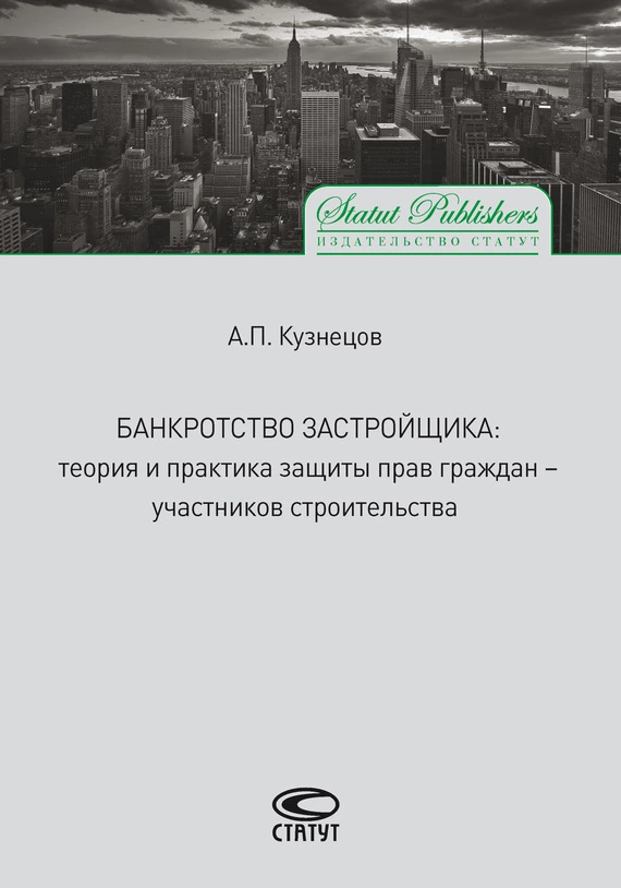 Банкротство застройщика. Теория и практика защиты прав граждан – участников строительства