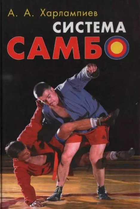 СИСТЕМА САМБО