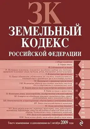 Земельный кодекс Российской Федерации. Текст с изменениями и дополнениями на 1 октября 2009 г.