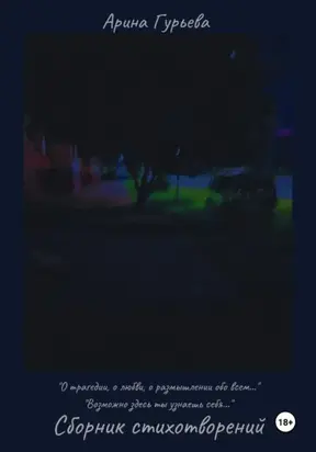 Сборник стихотворений: «О трагедии, о любви, о размышлении обо всем…» 