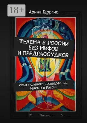 Телема в России без мифов и предрассудков. Опыт полевого исследования Телемы в России