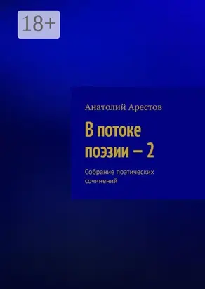 В потоке поэзии – 2