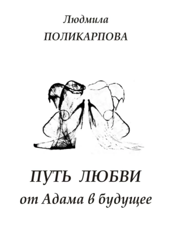 Путь любви от Адама в будущее. Полуфантастическая поэма