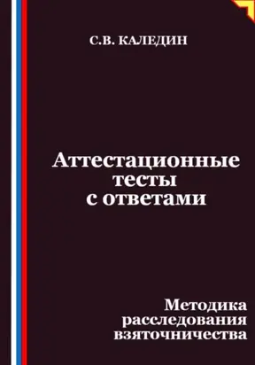 Аттестационные тесты с ответами. Методика расследования взяточничества