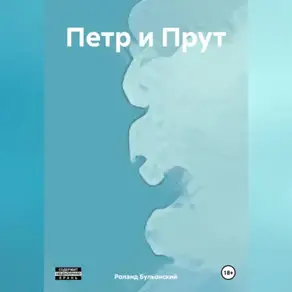 Петр и Прут