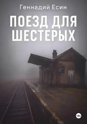 Поезд для шестерых
