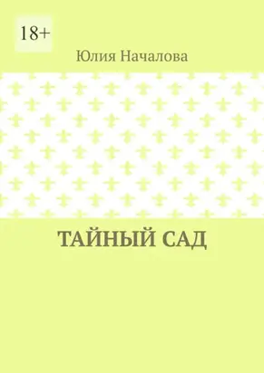 Тайный сад