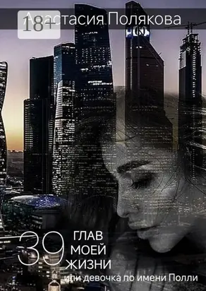 39 Глав моей жизни, или Девочка по имени Полли