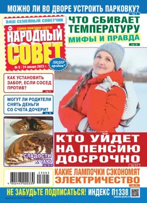 Народный совет №05/2023