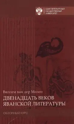 Двенадцать веков яванской литературы. Обзорный курс
