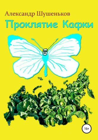 Проклятие Кафки