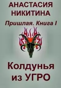 Колдунья из Угро