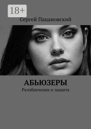 Абьюзеры. Разоблачение и защита