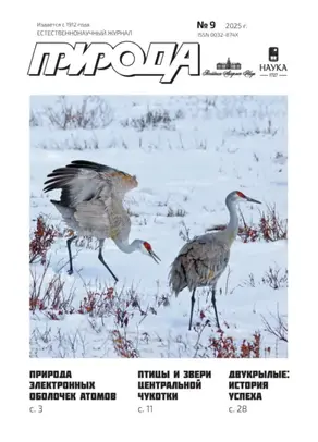 Природа №09/2025