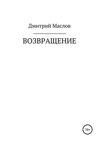 Возвращение