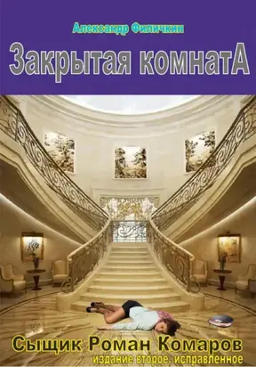 Закрытая комната