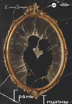 Грань тишины