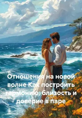 Отношения на новой волне. Как построить гармонию, близость и доверие в паре