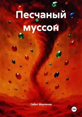 Песчаный муссон