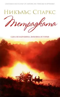 Тетрадката