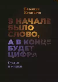 В начале было Слово, а в конце будет цифра.