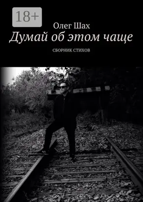 Думай об этом чаще. Сборник стихов