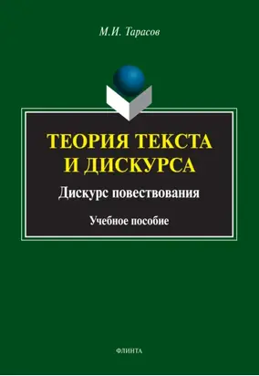 Теория текста и дискурса. Дискурс повествования